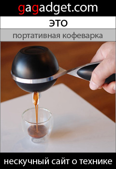 http://gagadget.com/misc_gadgets/2009-04-28-mypressi_twist_pervaya_v_mire_portativnaya_kofevarka_espresso