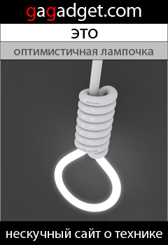 http://gagadget.com/concept/2009-08-13-zhizn_odna_kontsept_lampy_v_vide_udavki