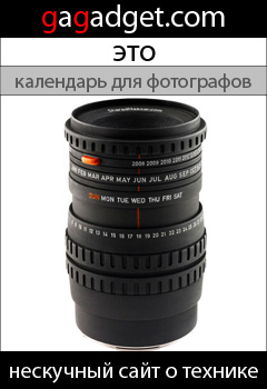 http://gagadget.com/concept/2009-01-27-kontsept_kalendarya_dlya_fotografov_v_vide_obektiva