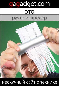http://gagadget.com/misc_gadgets/2010-12-09-karmannyi_ruchnoi_unichtozhitel_dlya_bumag_za_24_dollara