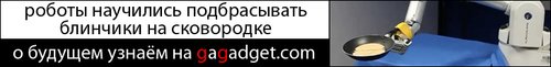 http://gagadget.com/other/2010-07-27-roboruka_umeyushchaya_podbrasyvat_blinchiki_na_skovorodke_video