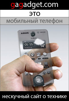 http://gagadget.com/concept/2010-11-18-second_life_eshche_odin_kontsept_prozrachnogo_telefona_s_dvumya_tipami_ekranov