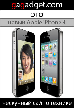 http://gagadget.com/cellphones/2010-06-08-apple_iphone_4_kto_v_dome_khozyain