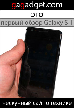 http://gagadget.com/cellphones/2011-03-21-predvaritelnyi_obzor_flagmanskogo_smartfona_samsung_galaxy_s_ii