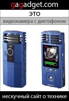 http://gagadget.com/photo_video/2009-07-21-zoom_q3_kompaktnaya_videokamera_zapisyvayushchaya_kachestvennyi_zvuk