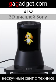 http://gagadget.com/misc_gadgets/2010-07-20-sony_raymodeler_nastoyashchii_3d-displei_video_s_demonstratsiei_prototipa
