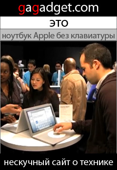 http://gagadget.com/oddities/2009-01-06-izobretaya_koleso_apple_macbook_wheel_%E2%80%93_noutbuk_bez_klaviatury_video