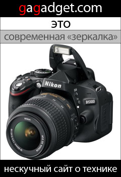 http://gagadget.com/photo_video/2011-04-05-nikon_d5100_srednebyudzhetnaya_zerkalka_s_matritsei_16_mp_i_zapisyu_video