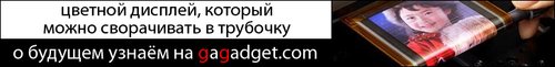 http://gagadget.com/other/2010-05-27-svernutsya_v_trubochku_sony_prodemonstrirovala_unikalnyi_gibkii_oled-displei_video