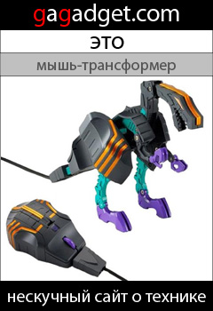 http://gagadget.com/accessories/2009-05-21-trypticon_lazernaya_mysh-transformer