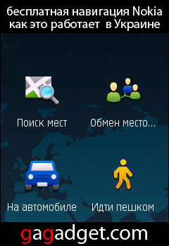 http://gagadget.com/other/2010-03-25-besplatnaya_navigatsiya_v_telefonakh_nokia_ukrainskie_realii