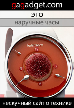 http://gagadget.com/concept/2010-11-15-oplodotvorenie_epatazhnyi_kontsept_naruchnykh_chasov_endi_kurovtsa