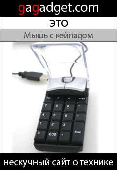 http://gagadget.com/misc_gadgets/2009-07-15-adesso_mama_mysh_sovmeshchennaya_s_keipadom