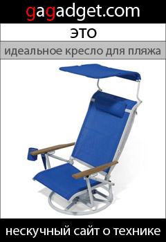 http://gagadget.com/accessories/2010-07-18-maksimum_komforta_skladnoe_kreslo_dlya_plyazha