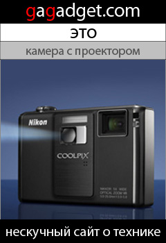 http://gagadget.com/photo_video/2009-08-03-nikon_coolpix_s1000pj_pervaya_v_mire_kamera_so_vstroennym_proektorom