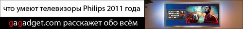 http://gagadget.com/home_av/2011-03-14-lineika_televizorov_philips_2011_goda_reportazh