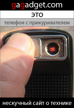 http://gagadget.com/cellphones/2009-07-19-mechta_kurilshchika_telefon_s_prikurivatelem