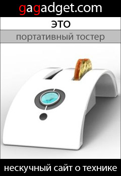 http://gagadget.com/concept/2010-08-31-lyubitelyam_khrustyashchei_korochki_kontsept_portativnogo_tostera