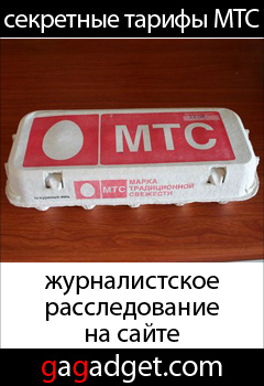 http://gagadget.com/cellphones/2009-07-25-mts_igraet_v_pryatki_sekretnye_internet-pakety_dlya_kontraktnykh_abonentov