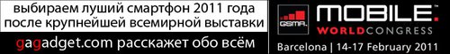 http://gagadget.com/cellphones/2011-02-20-flagmanskie_smartfony_2011_goda_boks