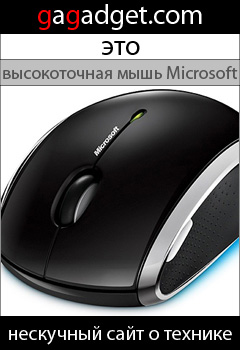 http://gagadget.com/accessories/2009-05-20-microsoft_vypuskaet_novye_myshi_s_podderzhkoi_tekhnologii_bluetrack