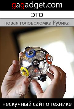 http://gagadget.com/misc_gadgets/2009-02-03-sharik_rubika_%E2%80%94_novaya_golovolomka_vengerskogo_izobretatelya