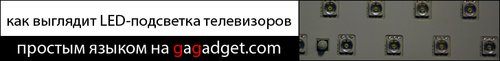 http://gagadget.com/other/2009-10-05-led-podsvetka_v_televizorakh_i_monitorakh_dve_tekhnologii