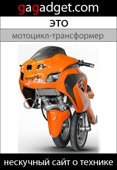 http://gagadget.com/concept/2011-05-13-uno_iii_trekhkolesnyi_mototsikl-transformer_video
