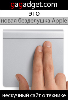 http://gagadget.com/accessories/2010-07-27-apple_magic_trackpad_besprovodnyi_tachpad_dlya_nastolnykh_kompyuterov_mac