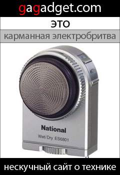 http://gagadget.com/misc_gadgets/2010-05-25-panasonic_es6801_portativnaya_elektrobritva_pod_markoi_national