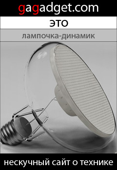 http://gagadget.com/concept/2009-01-27-kontsept_bulb_sound_prevratim_kazhduyu_lampochku_v_dinamik