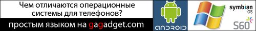 http://gagadget.com/cellphones/2010-05-04-chto_vybrat_windows_mobile_symbian_android_ili_telefon_na_zakrytoi_platforme