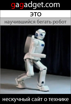 http://gagadget.com/other/2009-07-31-toyota_nauchila_svoego_gumanoidnogo_robota_begat_video