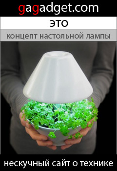 http://gagadget.com/concept/2009-04-09-lightpot_nastolnaya_lampa_i_tsvetochnyi_gorshok_v_odnom_flakone