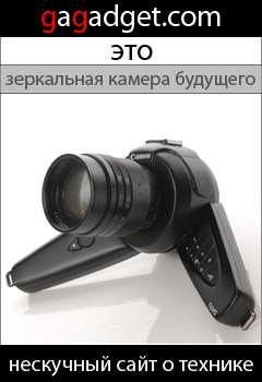 http://gagadget.com/concept/2009-11-28-nova_kontsept_zerkalnoi_kamery_pokhozhei_na_lupu