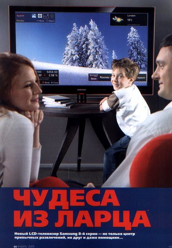 реклама телевизора самсунг, отсканено с журнала Натали 