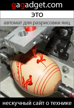 http://gagadget.com/oddities/2009-05-05-avtomat_dlya_razrisovki_yaits