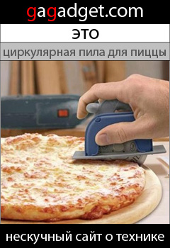 http://gagadget.com/misc_gadgets/2009-02-04-pizza_pro_tsirkulyarnaya_pila_dlya_pitstsy